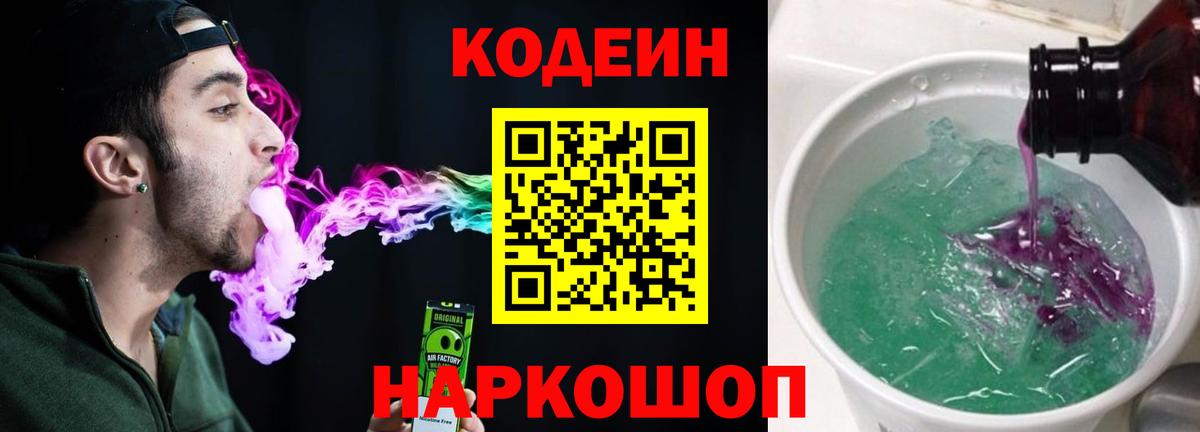 Кодеин напиток Lean (лин) Ялта